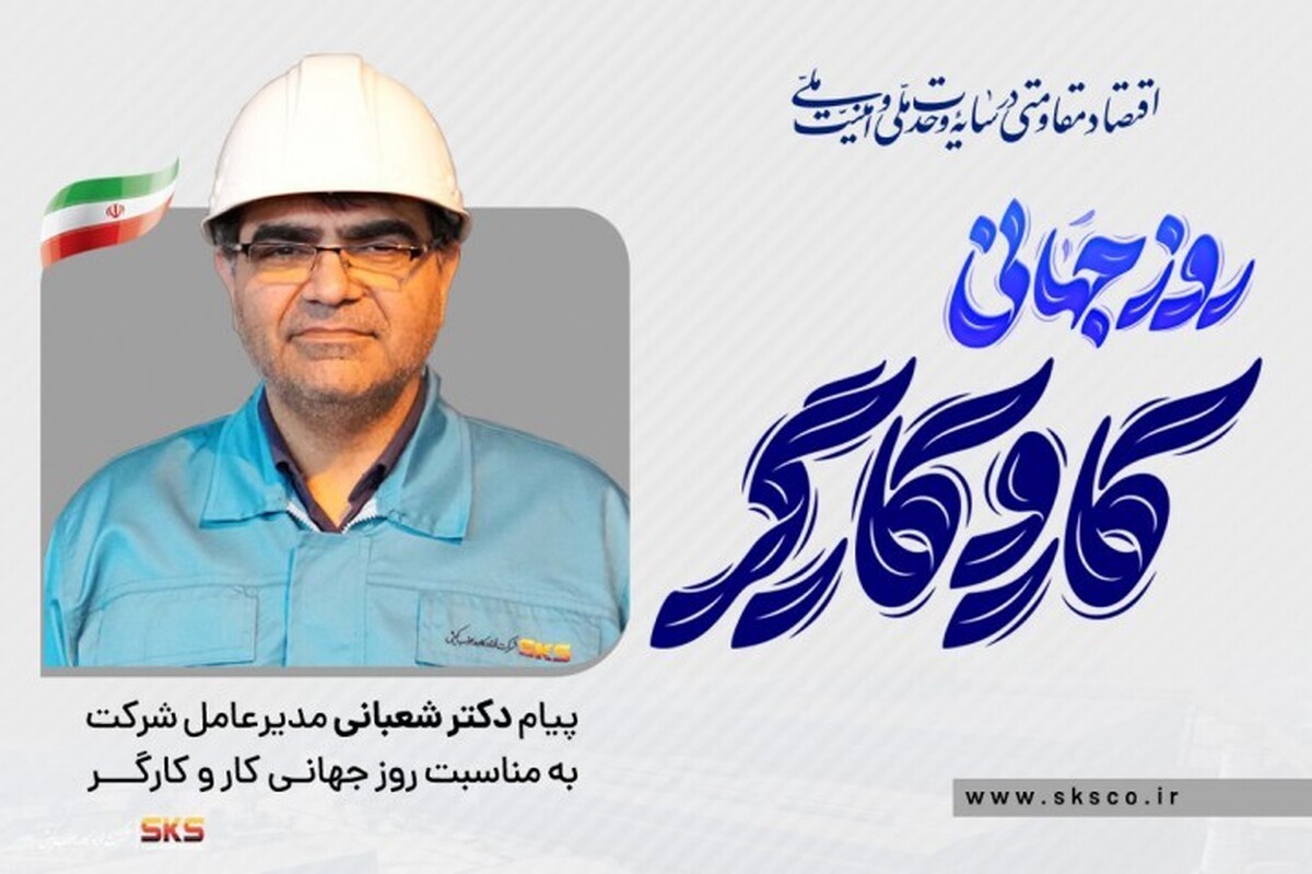 استمرار درخشش اراده کارگران در مسیر توسعه ملی