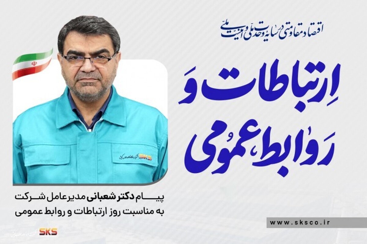 پیام مدیرعامل فولاد کاوه جنوب کیش به مناسبت روز روابط عمومی و ارتباطات
