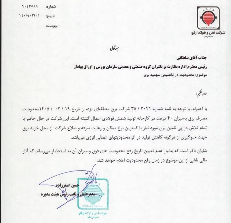 آغاز محدودیت ۴۰ درصدی برق در فولاد ارفع/ تابستان سخت برای فولادسازان آغاز محدودیت ۴۰ درصدی برق در فولاد ارفع/ تابستان سخت برای فولادسازان
