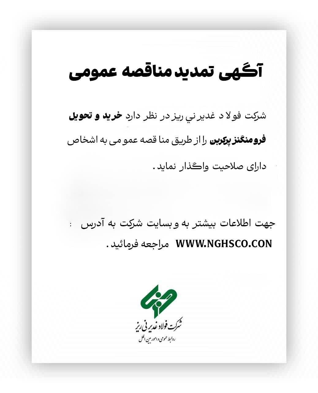 آگهی تمدید مناقصه عمومی