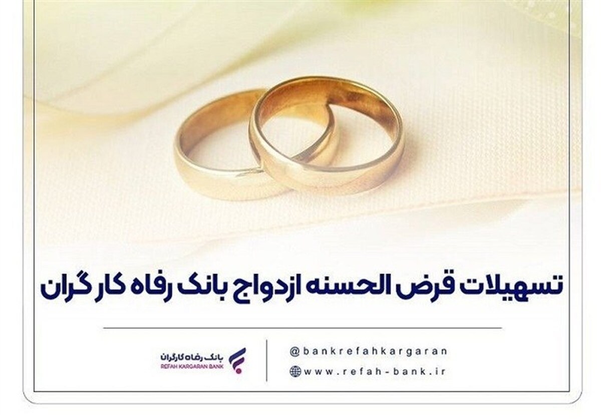 پرداخت بیش از ۷,۰۰۰ میلیارد ریال تسهیلات ازدواج توسط بانک رفاه