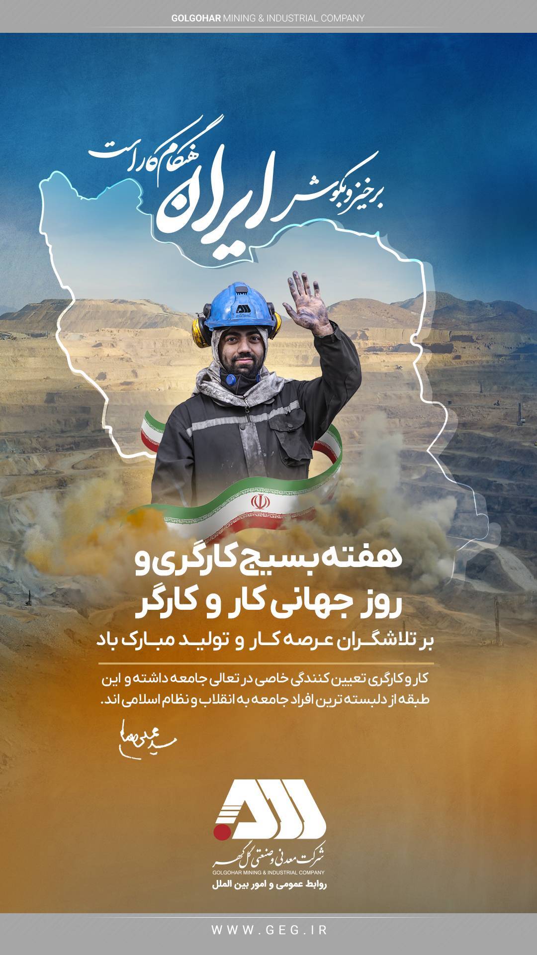 هفته بسیج کارگری و روز جهانی کار و کارگر گرامی باد