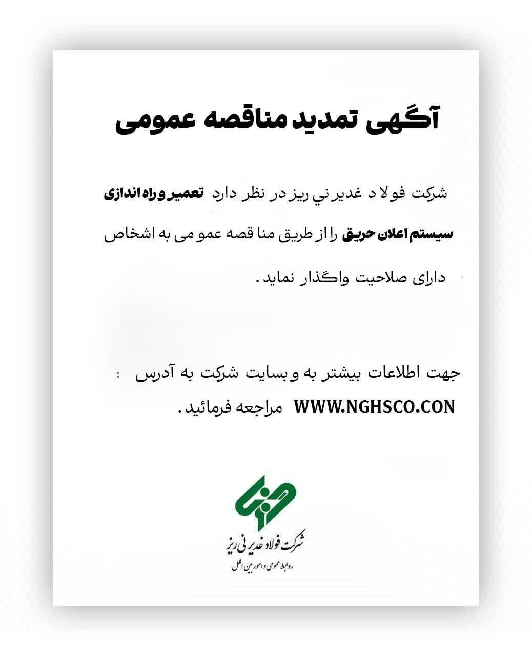 آگهی تمدید مناقصه عمومی آگهی تمدید مناقصه عمومی