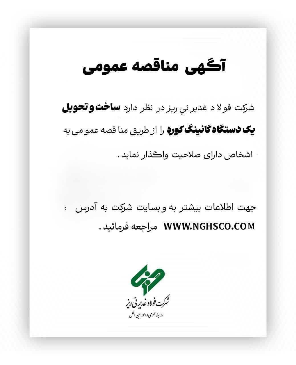 آگهی مناقصه عمومی