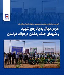 غرس نهال به یاد رهبر شهید و شهدای جنگ رمضان در فولاد خراسان