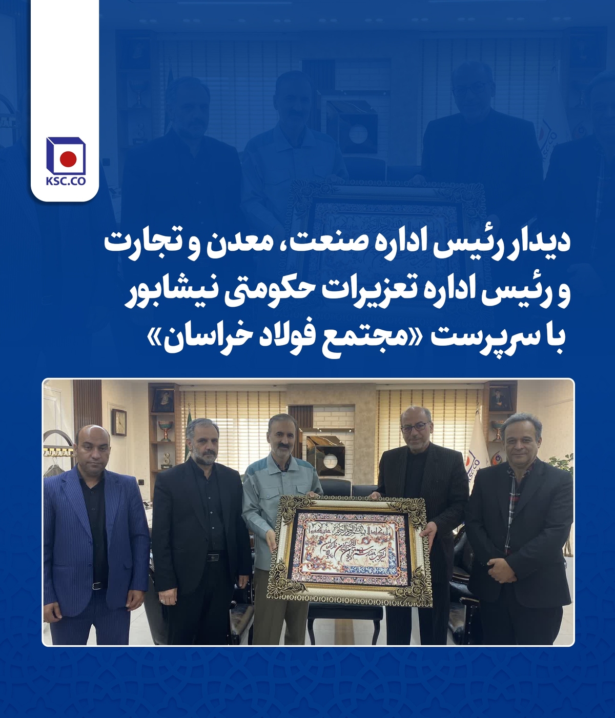 دیدار رئیس اداره صنعت، معدن و تجارت شهرستان نیشابور و رئیس اداره تعزیرات حکومتی نیشابور با سرپرست «مجتمع فولاد خراسان»