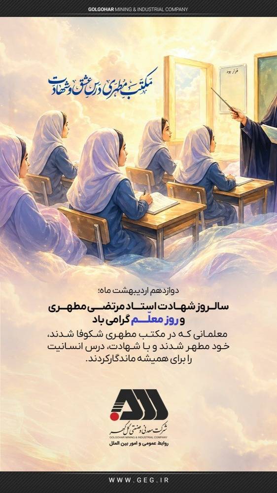 سالروز شهادت استاد مطهری و روز معلم گرامی باد