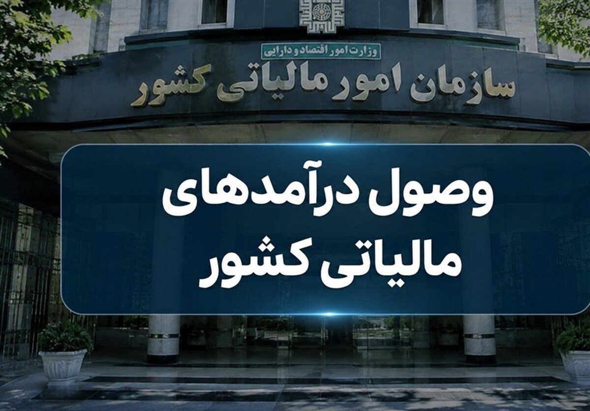 افزایش سرعت استرداد مالیات ارزش افزوده در ۶ ماه اخیر
