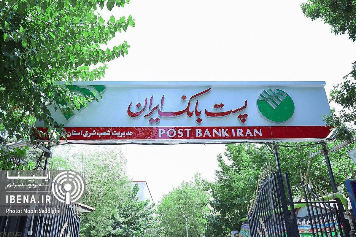 نسبت مطالبات پست‌ بانک به ۴.۲۱ درصد کاهش یافت