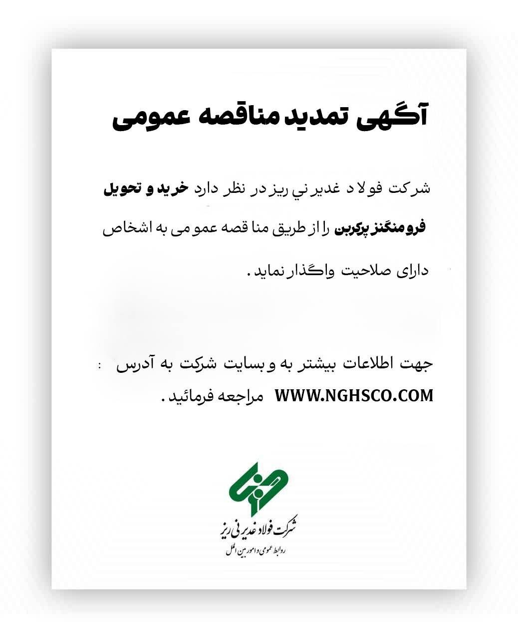 آگهی تمدید مناقصه عمومی