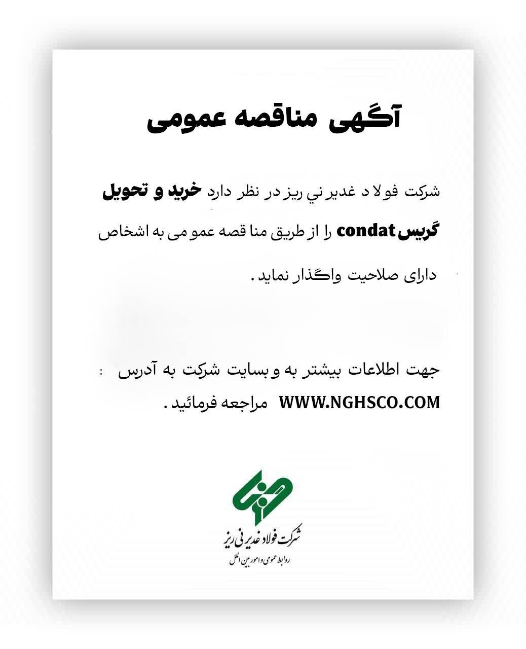 آگهی مناقصه عمومی