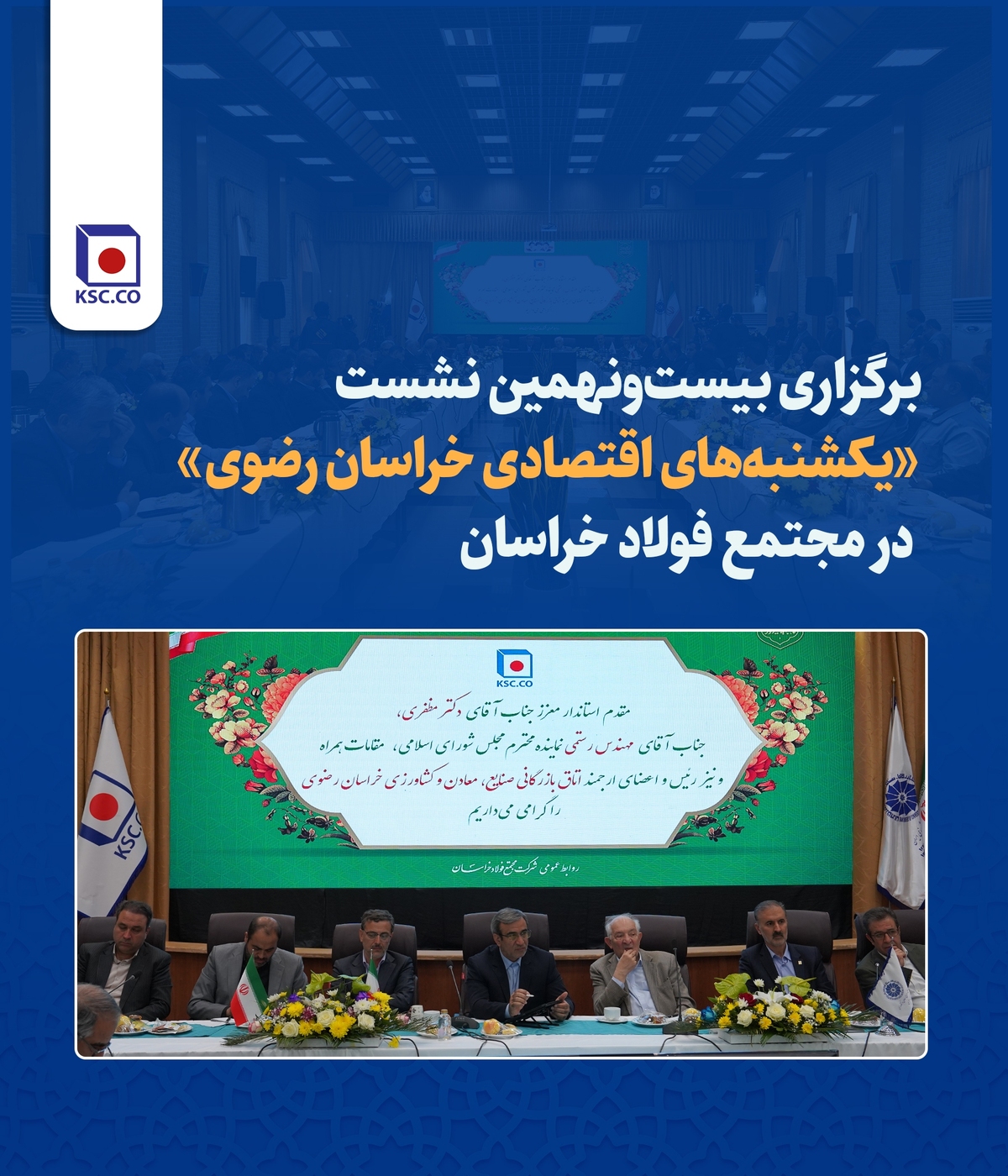 برگزاری بیست‌ونهمین نشست «یکشنبه‌های اقتصادی خراسان رضوی» در مجتمع فولاد خراسان
