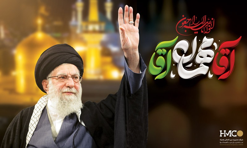 پیام تسلیت شرکت «هیمکو» به مناسبت شهادت قائد امت اسلام، حضرت آیتالله العظمی امام خامنهای (قدس سره) پیام تسلیت شرکت «هیمکو» به مناسبت شهادت قائد امت اسلام، حضرت آیتالله العظمی امام خامنهای (قدس سره)