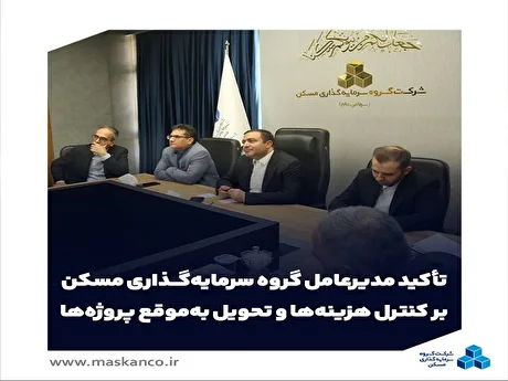 تأکید مدیرعامل گروه سرمایه‌گذاری مسکن بر کنترل هزینه‌ها و تحویل به‌موقع پروژه‌ها