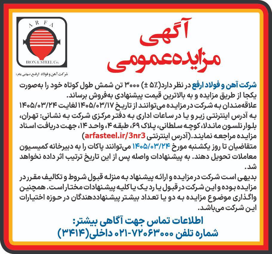 مزایده فروش ۳۰۰۰ تن شمش طول کوتاه