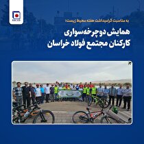 همایش دوچرخه‌سواری کارکنان مجتمع فولاد خراسان