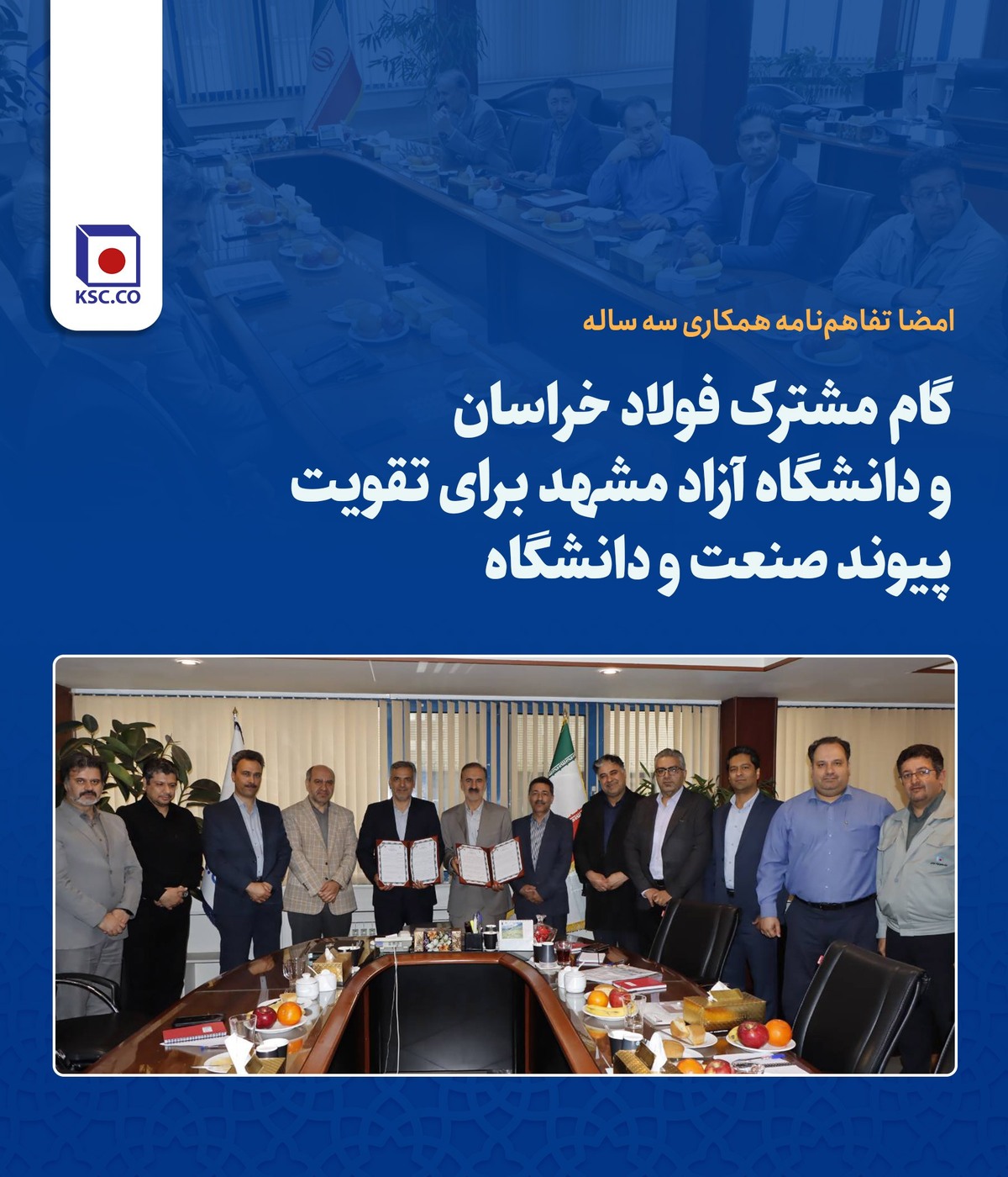 گام مشترک فولاد خراسان و دانشگاه آزاد مشهد برای تقویت پیوند صنعت و دانشگاه