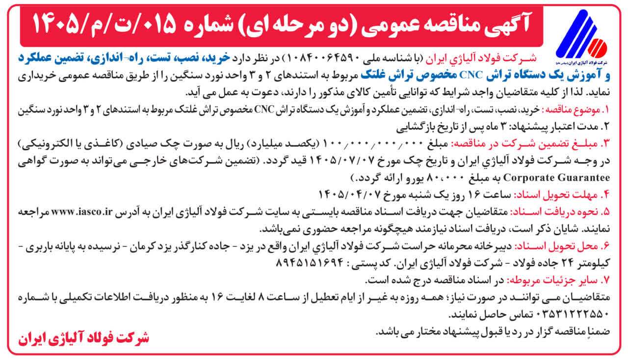 آگهی مناقصه عمومی (دو مرحلهای) شماره ۰۱۵/ت/م/۱۴۰۵ آگهی مناقصه عمومی (دو مرحلهای) شماره ۰۱۵/ت/م/۱۴۰۵