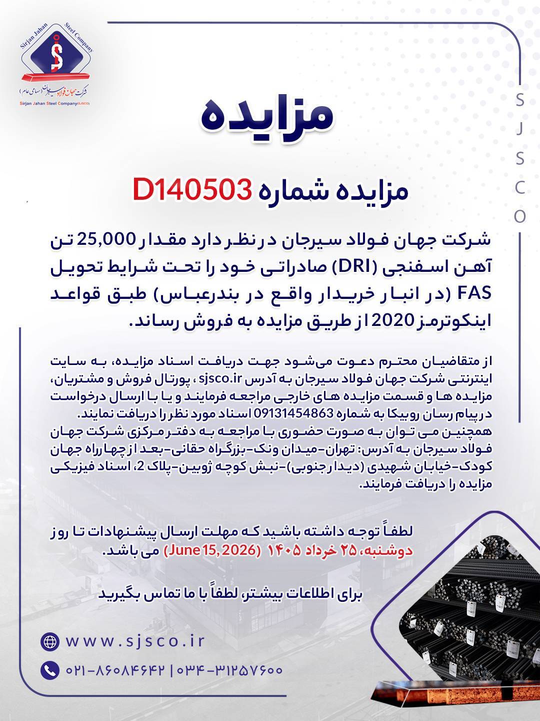 مزایده شماره D۱۴۰۵۰۳ شرکت جهان فولاد سیرجان