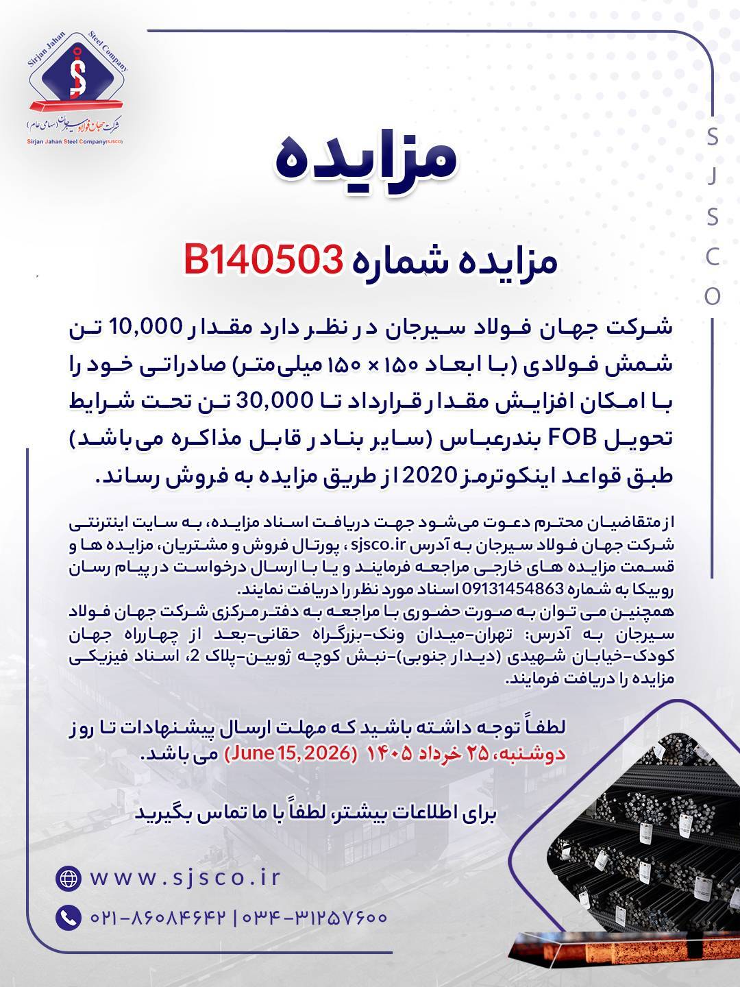 مزایده شماره B۱۴۰۵۰۳ شرکت جهان فولاد سیرجان