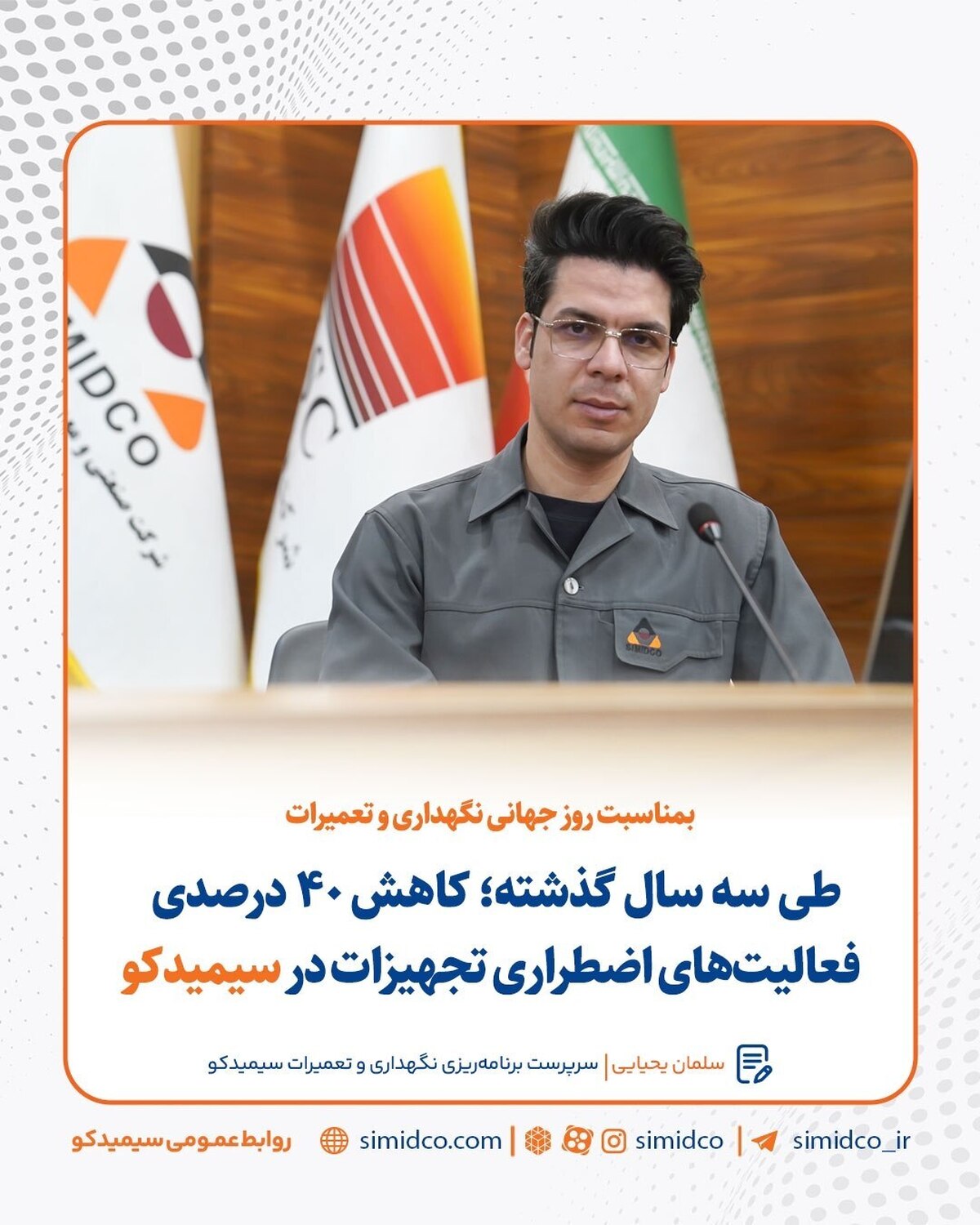 طی سه سال گذشته؛ کاهش ۴۰ درصدی فعالیت‌های اضطراری تجهیزات در سیمیدکو