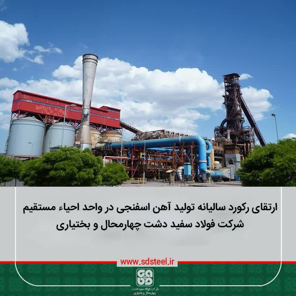 ارتقای رکورد سالیانه تولید آهن اسفنجی در واحد احیاء مستقیم شرکت فولاد سفیددشت چهارمحال و بختیاری