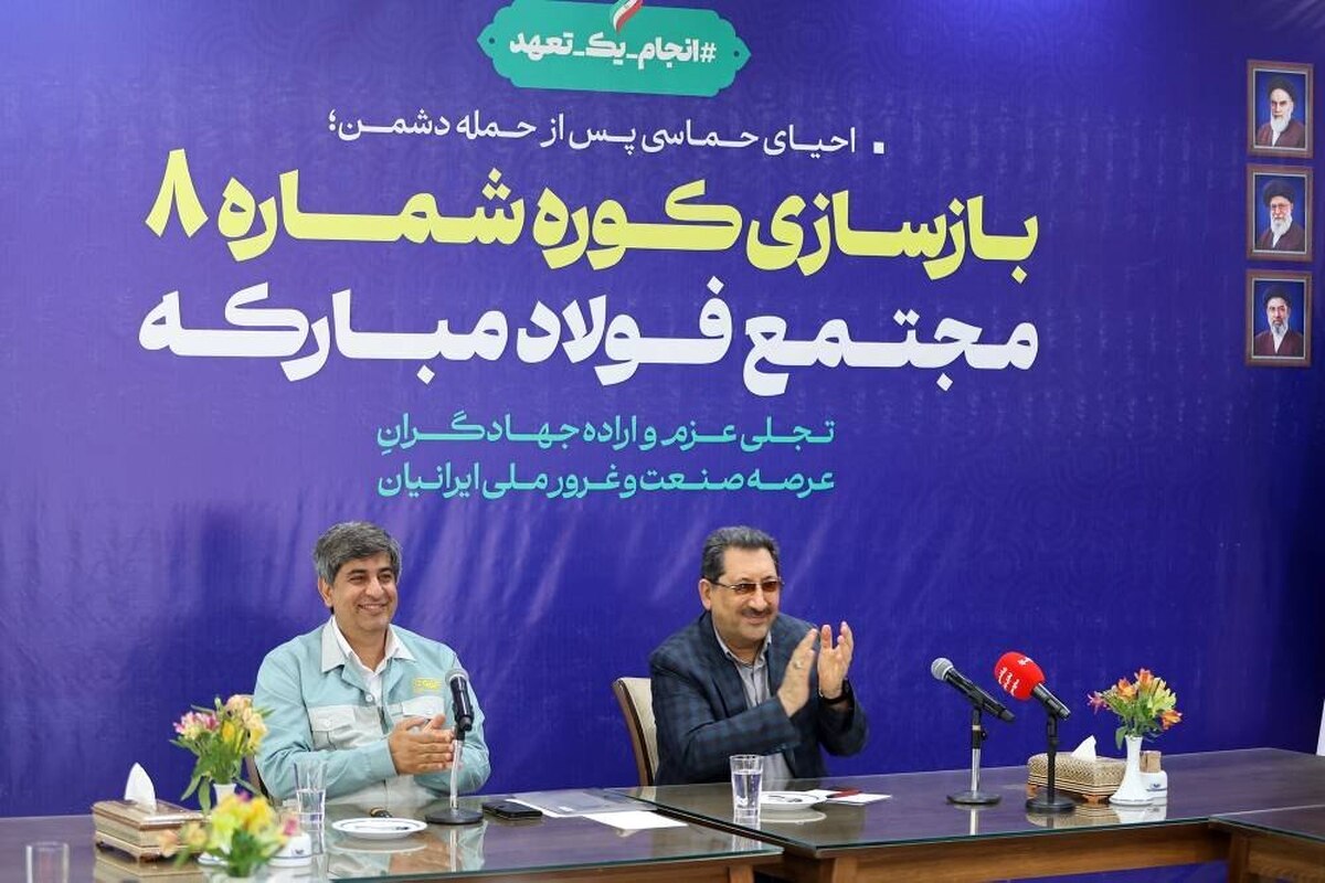 کوره شماره ۸ فولاد مبارکه با تکیه بر توان مهندسان ایرانی بازسازی شد