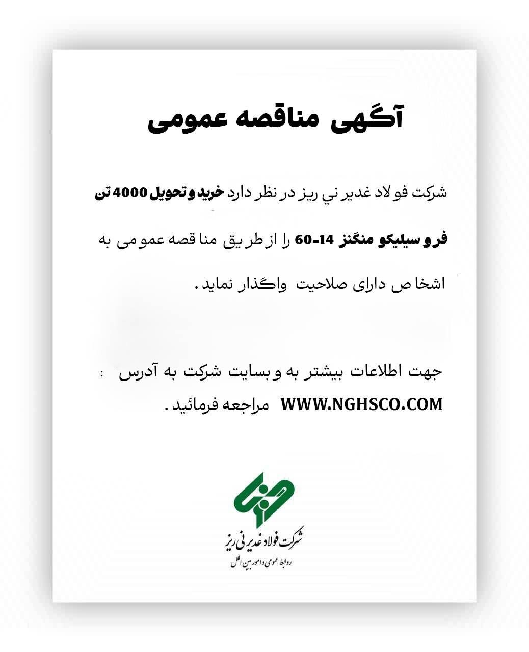 آگهی مناقصه عمومی آگهی مناقصه عمومی