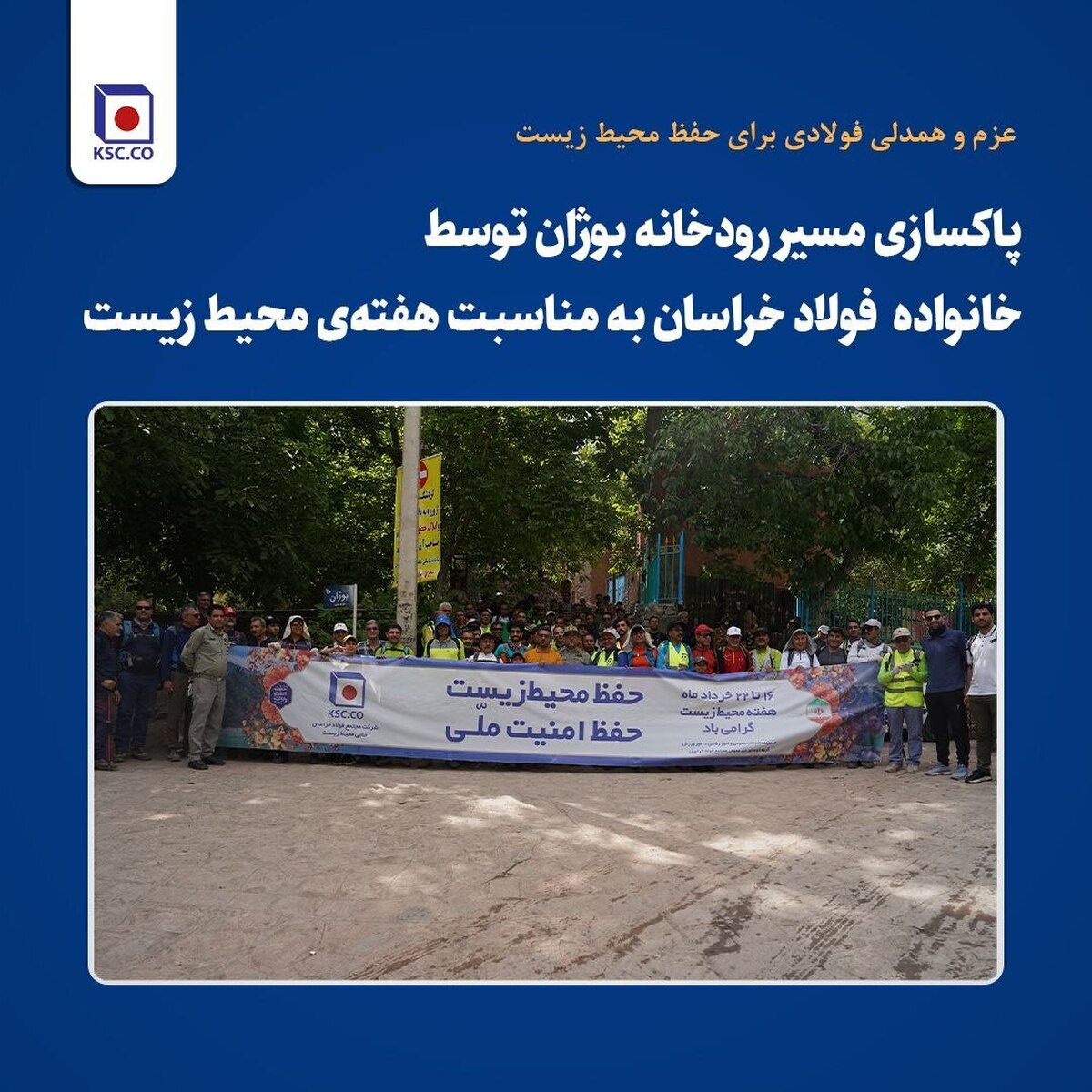 پاکسازی مسیر رودخانه بوژان توسط کارکنان و پیشکسوتان فولاد خراسان به مناسبت هفته‌ محیط زیست