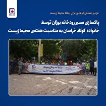 پاکسازی مسیر رودخانه بوژان توسط کارکنان و پیشکسوتان فولاد خراسان به مناسبت هفته‌ محیط زیست