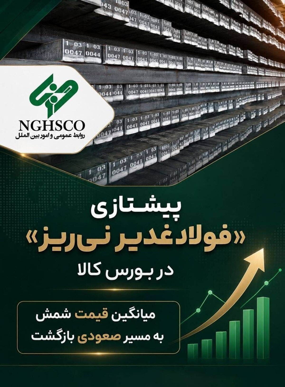 پیشتازی «فولاد غدیر نی‌ریز» در بورس کالا؛ میانگین قیمت شمش به مسیر صعودی بازگشت
