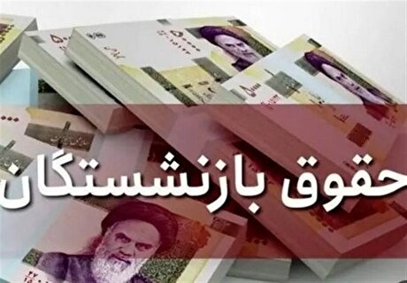 حمایت از بازنشستگان؛ بازگشت به کرامت معیشتی