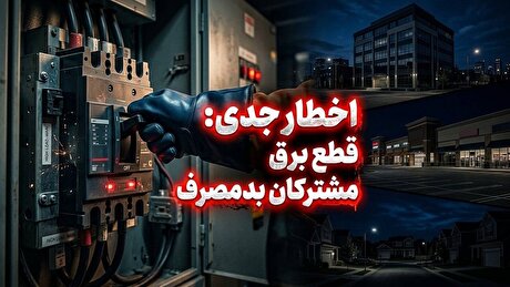 برق مشترکان اداری، تجاری و خانگی پرمصرف بدون تشریفات قطع می‌شود