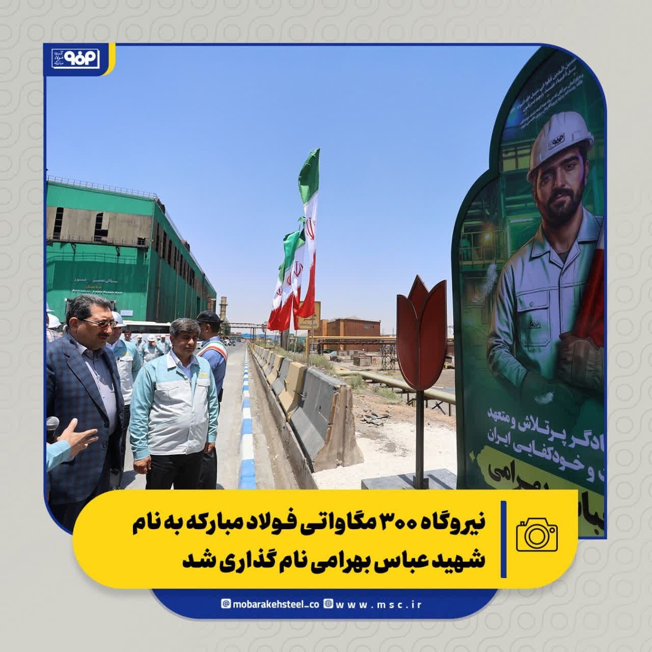 نیروگاه ۳۰۰ مگاواتی فولاد مبارکه به نام شهید عباس بهرامی نامگذاری شد نیروگاه ۳۰۰ مگاواتی فولاد مبارکه به نام شهید عباس بهرامی نامگذاری شد