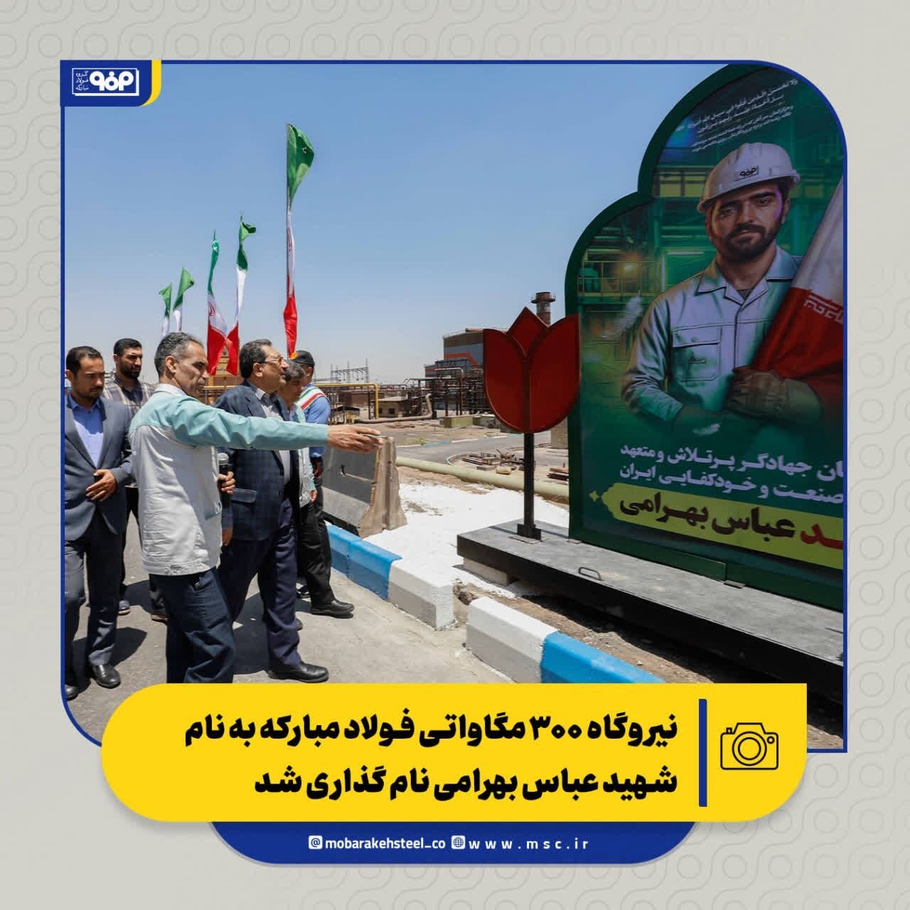 نیروگاه ۳۰۰ مگاواتی فولاد مبارکه به نام شهید عباس بهرامی نامگذاری شد نیروگاه ۳۰۰ مگاواتی فولاد مبارکه به نام شهید عباس بهرامی نامگذاری شد