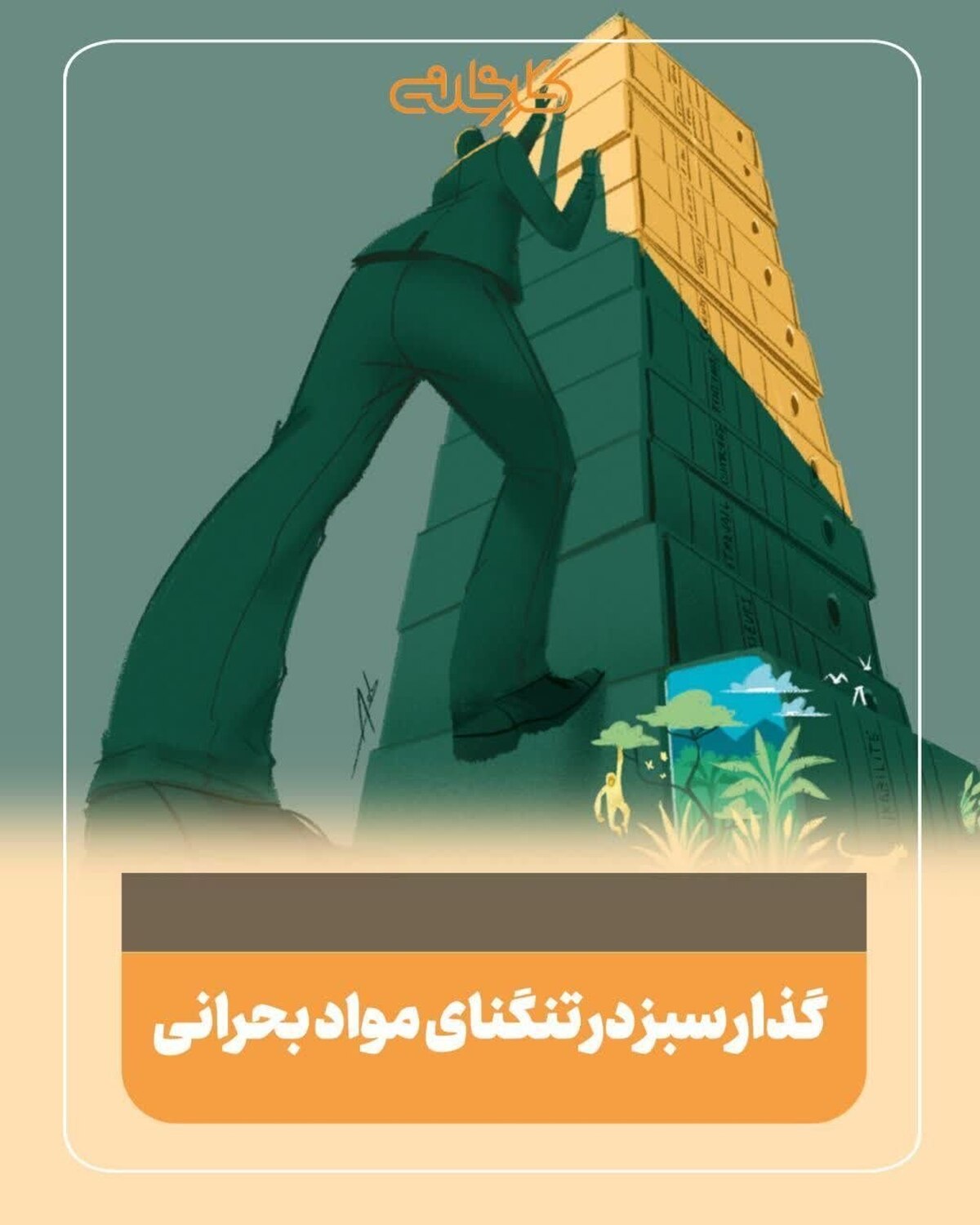 گذار سبز در تنگنای مواد بحرانی