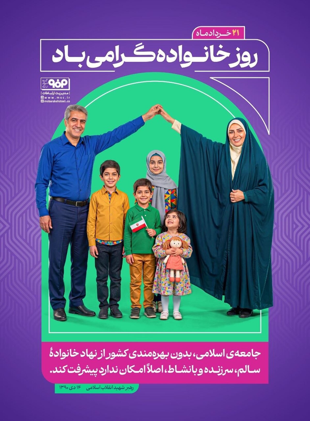 خانواده؛ کانون اصلی پویایی و تکیه‌گاه صنعت فولاد