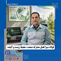 فولاد سبز؛ فصل مشترک صنعت، محیط زیست و آینده