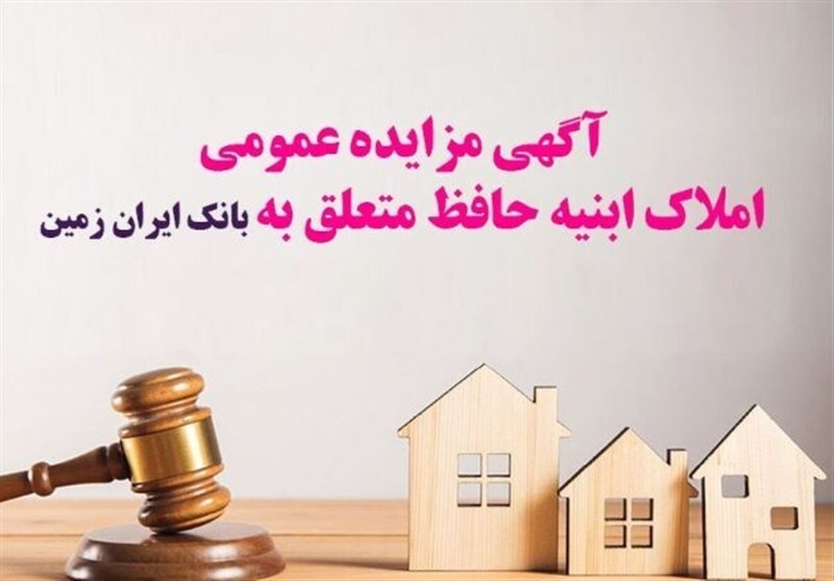 آگهی مزایده املاک مازاد بانک ایران زمین