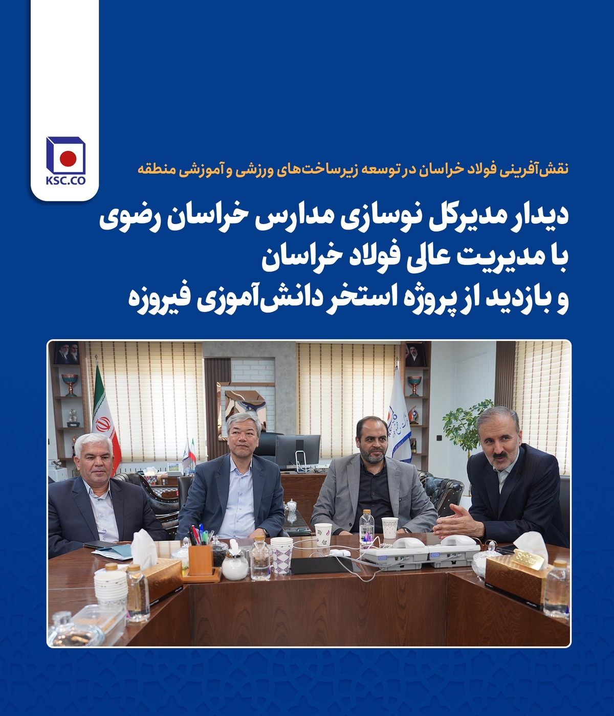 دیدار مدیرکل نوسازی مدارس خراسان رضوی با مدیریت عالی فولاد خراسان و بازدید از پروژه استخر دانش‌آموزی فیروزه