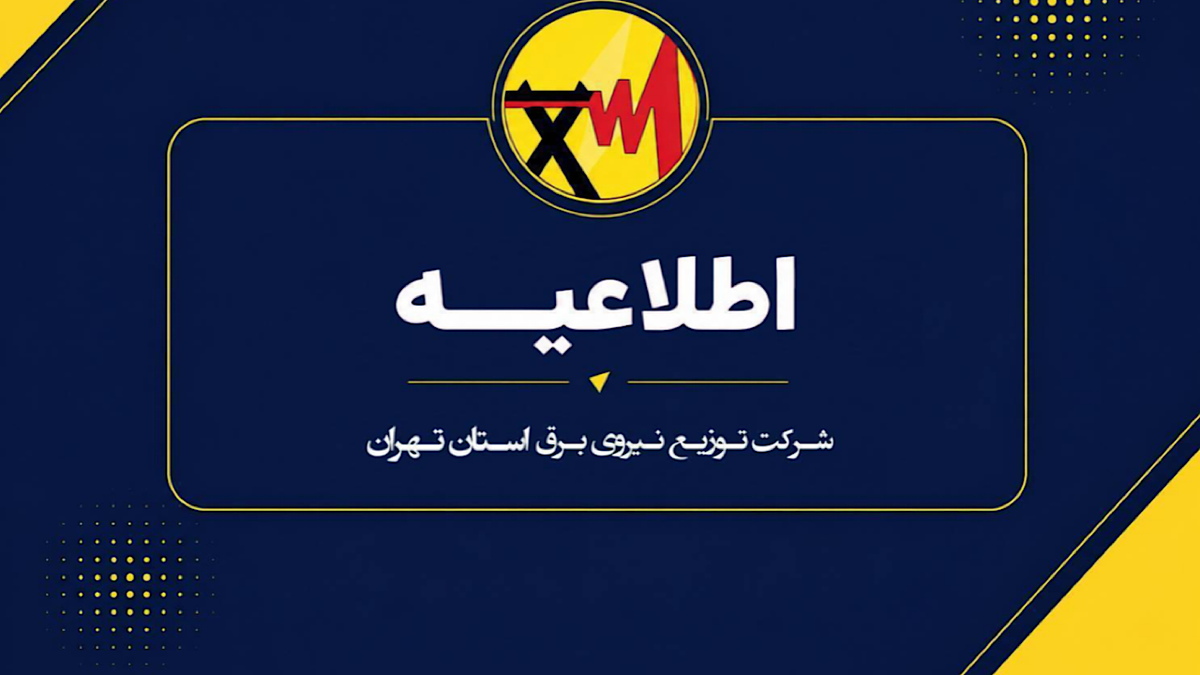 دعوت از مردم استان تهران برای مشارکت در برنامه‌های مدیریت مصرف برق