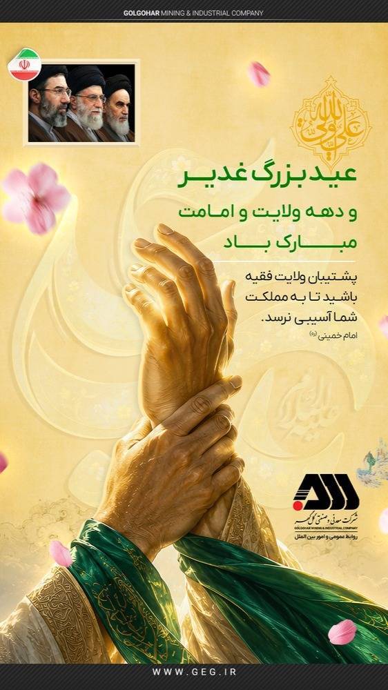 عید سعید غدیر؛ عید امامت و ولایت گرامی باد