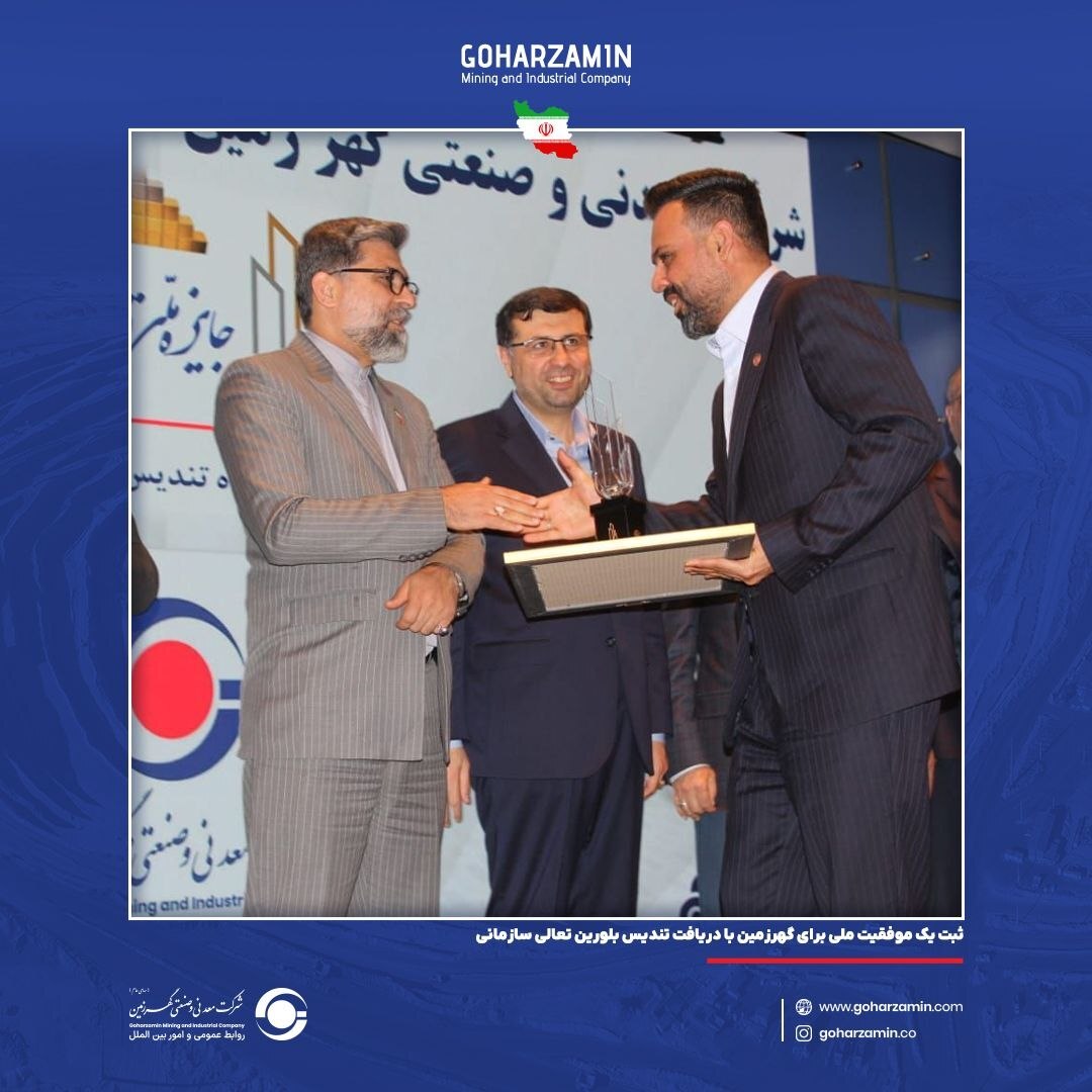 ثبت یک موفقیت ملی برای گهرزمین با دریافت تندیس بلورین تعالی سازمانی ثبت یک موفقیت ملی برای گهرزمین با دریافت تندیس بلورین تعالی سازمانی