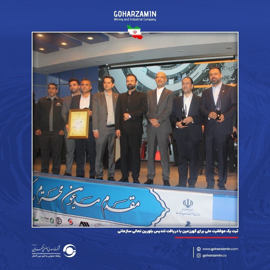 ثبت یک موفقیت ملی برای گهرزمین با دریافت تندیس بلورین تعالی سازمانی ثبت یک موفقیت ملی برای گهرزمین با دریافت تندیس بلورین تعالی سازمانی