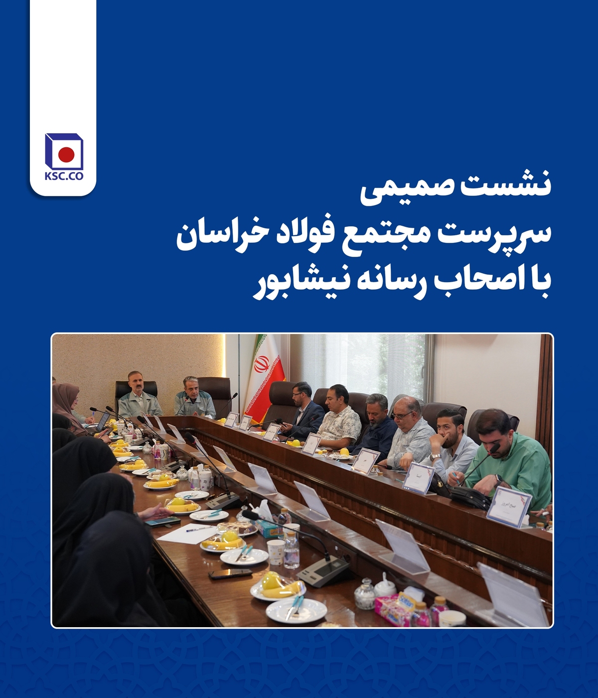 نشست صمیمی سرپرست مجتمع فولاد خراسان با اصحاب رسانه نیشابور