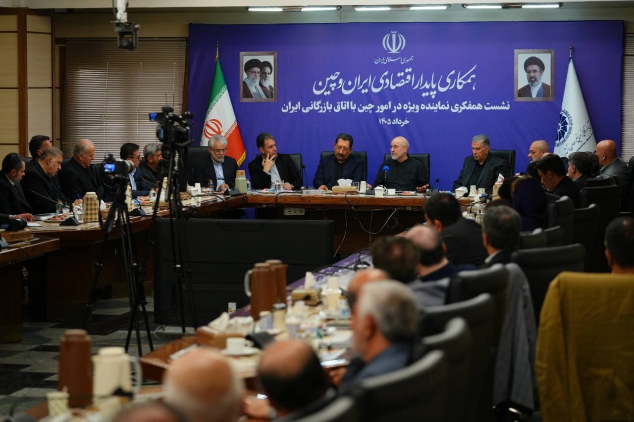 برگزاری نشست همکاری پایدار اقتصادی ایران و چین برگزاری نشست همکاری پایدار اقتصادی ایران و چین