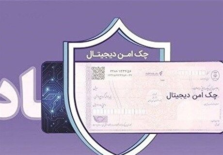 چک دیجیتال بانک رفاه کارگران؛ تسریع و تسهیل پرداخت‌های غیرنقدی مشتریان