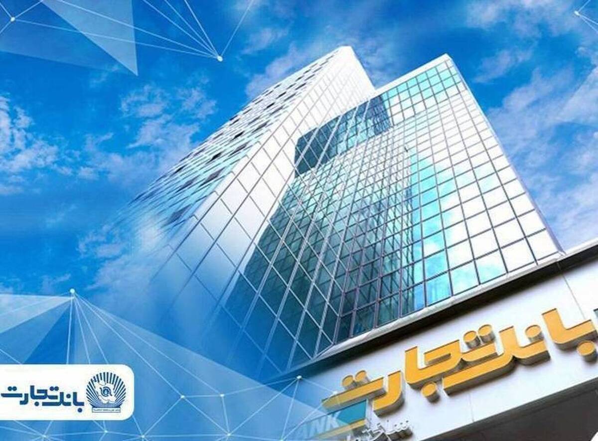 فعال‌سازی خدمات اصلی و تداوم خدمت‌رسانی به مشتریان بانک تجارت
