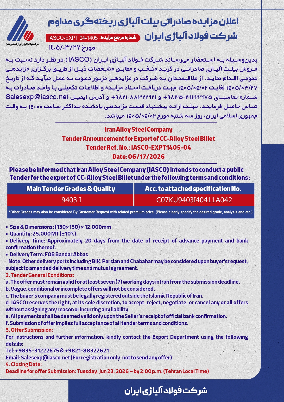 اعلان مزایده صادراتی بیلت آلیاژی ریخته‌گری مداوم شرکت فولاد آلیاژی ایران - شماره مرجع مزایده: IASCO-EXPT۱۴۰۵-۰۴ مورخ ۱۴۰۵/۰۳/۲۷