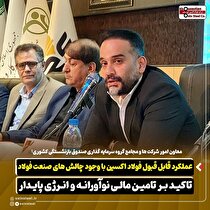 عملکرد قابل قبول فولاد اکسین با وجود چالش‌های صنعت فولاد/ تاکید بر تامین مالی نوآورانه و انرژی پایدار